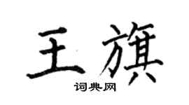 何伯昌王旗楷書個性簽名怎么寫