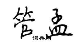 曾慶福管孟行書個性簽名怎么寫