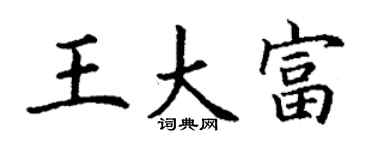 丁謙王大富楷書個性簽名怎么寫
