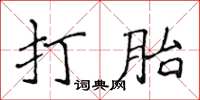 侯登峰打胎楷書怎么寫