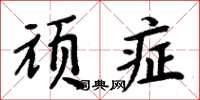 周炳元頑症楷書怎么寫