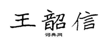 袁強王韶信楷書個性簽名怎么寫