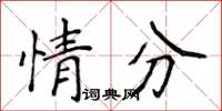 侯登峰情分楷書怎么寫