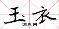 周炳元玉衣楷書怎么寫