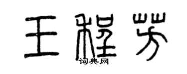 曾慶福王程芳篆書個性簽名怎么寫
