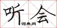 駱恆光聽會楷書怎么寫