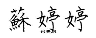 何伯昌蘇婷婷楷書個性簽名怎么寫
