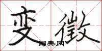 駱恆光變徵楷書怎么寫