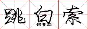龐中華跳白索行書怎么寫
