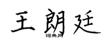 何伯昌王朗廷楷書個性簽名怎么寫