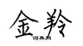 何伯昌金羚楷書個性簽名怎么寫