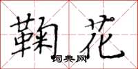 黃華生鞠花楷書怎么寫