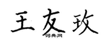 何伯昌王友玫楷書個性簽名怎么寫