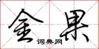 荊霄鵬金果行書怎么寫