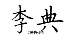 丁謙李典楷書個性簽名怎么寫