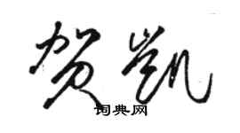 駱恆光賀凱草書個性簽名怎么寫