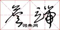 王冬齡詹端草書怎么寫