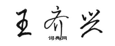 駱恆光王齊興行書個性簽名怎么寫