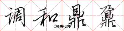 田英章調和鼎鼐行書怎么寫