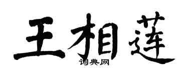 翁闓運王相蓮楷書個性簽名怎么寫