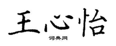 丁謙王心怡楷書個性簽名怎么寫