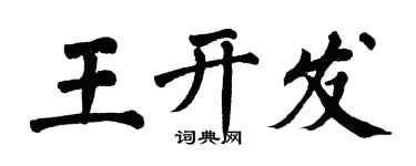 翁闓運王開發楷書個性簽名怎么寫