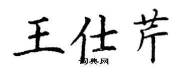 丁謙王仕芹楷書個性簽名怎么寫