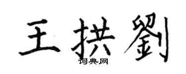 何伯昌王拱劉楷書個性簽名怎么寫