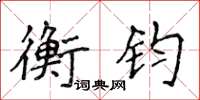 侯登峰衡鈞楷書怎么寫