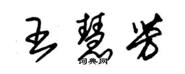 朱錫榮王慧芳草書個性簽名怎么寫