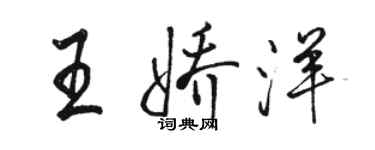 駱恆光王嬌洋行書個性簽名怎么寫