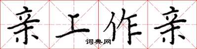 周炳元親上作親楷書怎么寫