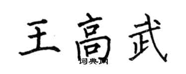 何伯昌王高武楷書個性簽名怎么寫