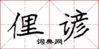 袁強俚諺楷書怎么寫