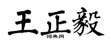 翁闓運王正毅楷書個性簽名怎么寫