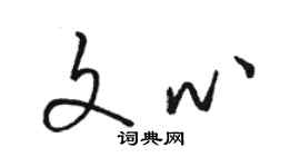 駱恆光文心草書個性簽名怎么寫