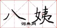 侯登峰八姨楷書怎么寫