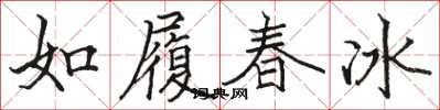 駱恆光如履春冰楷書怎么寫