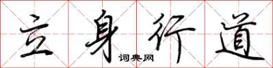荊霄鵬立身行道行書怎么寫