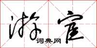 王冬齡遊宦草書怎么寫