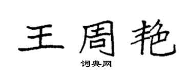 袁強王周艷楷書個性簽名怎么寫