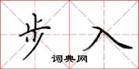 田英章步入楷書怎么寫