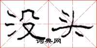 柯春海沒頭隸書怎么寫
