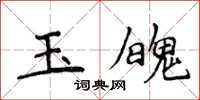 侯登峰玉魄楷書怎么寫