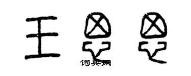 曾慶福王思思篆書個性簽名怎么寫