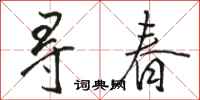 駱恆光尋春行書怎么寫