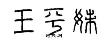 曾慶福王平妹篆書個性簽名怎么寫