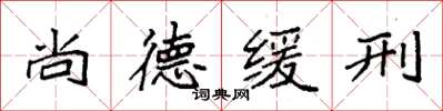 袁強尚德緩刑楷書怎么寫