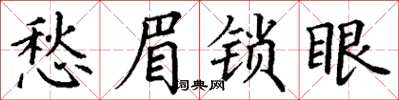 丁謙愁眉鎖眼楷書怎么寫