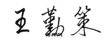 駱恆光王勤策行書個性簽名怎么寫